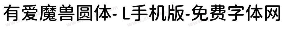 有爱魔兽圆体- L手机版字体转换